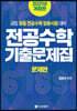 전공수학 기출문제집 문제편