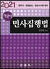 2021 객관식 민사집행법