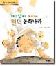 개구쟁이 노마와 현덕 동화나라