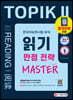 2021 한국어능력시험 TOPIK II 읽기 만점 전략 마스터