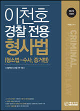 이천호 경찰전용 형사법