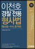 이천호 경찰전용 형사법