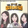 넥스트 히어로, 우리는 청소년이다
