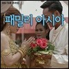 패밀리 아시아