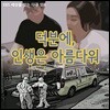 덕분에, 인생은 아름다워: 코로나19 슈퍼 히어로