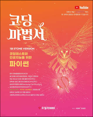 코딩마법서 파이썬 1권 STONE