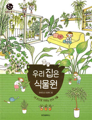 우리 집은 식물원