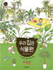 우리 집은 식물원