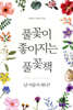 풀꽃이 좋아지는 풀꽃책