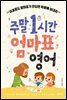 주말 1시간 엄마표 영어