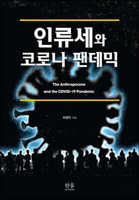 인류세와 코로나 팬데믹