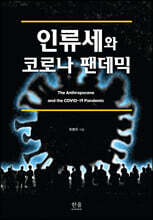 인류세와 코로나 팬데믹