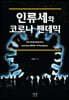 인류세와 코로나 팬데믹