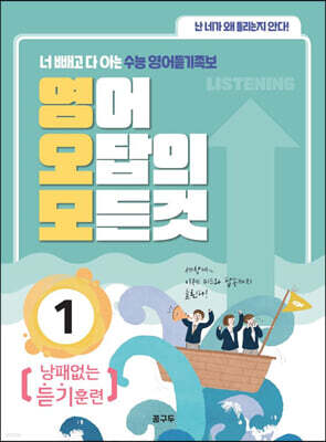 영어 오답의 모든 것 1 : 낭패없는 듣기훈련