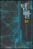 템빨 51