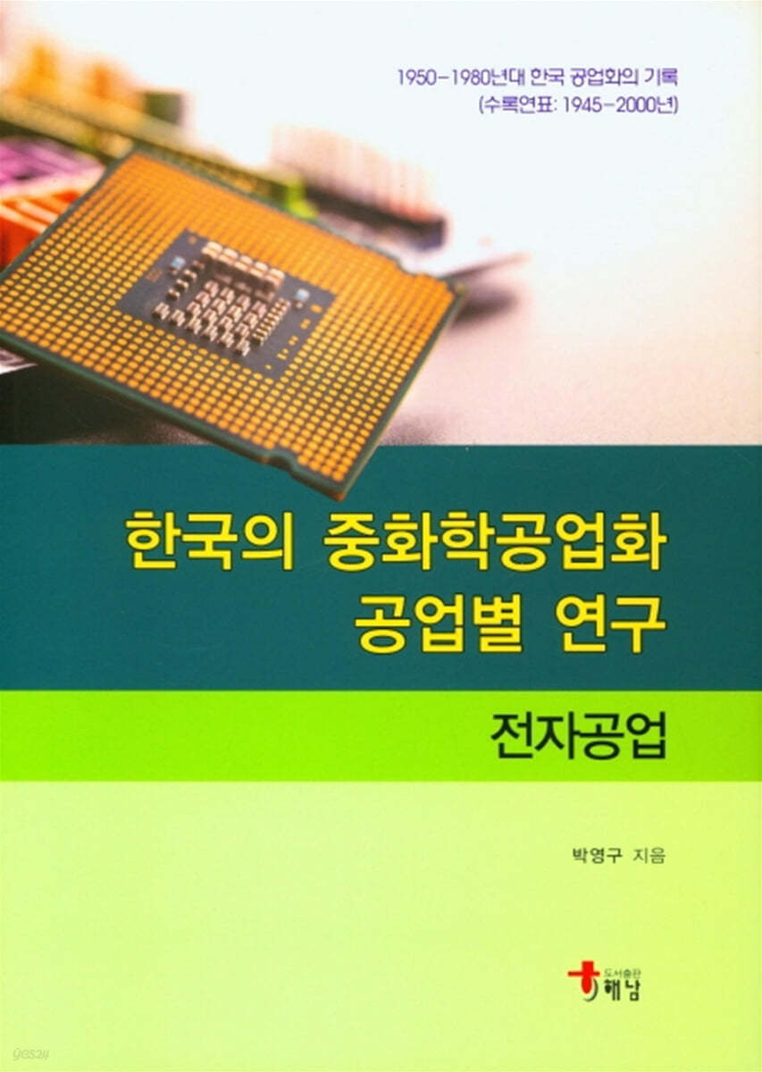 한국의 중화학공업화 공업별 연구 : 전자공업