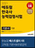 2021 에듀윌 한국사능력검정시험 기본서 기본(4, 5, 6급)