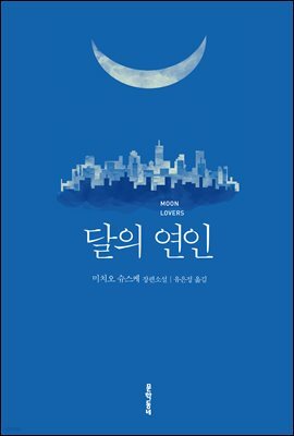 달의 연인