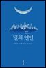 달의 연인