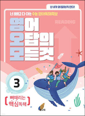 영어 오답의 모든 것 3 : 뼈때리는 핵심독해