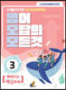 영어 오답의 모든 것 3 : 뼈때리는 핵심독해