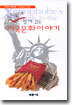 유시민과 함께 읽는 미국 문화이야기