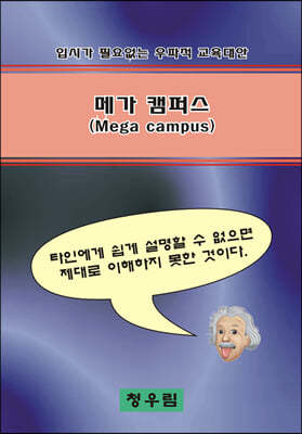 메가캠퍼스