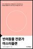 반려동물 전문가 마스터플랜
