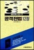 공격전법 12장(NHK바둑시리즈 7)