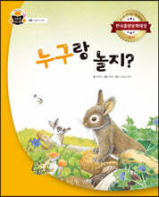 누구랑 놀지?