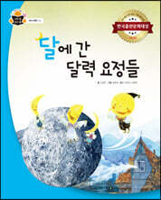 달에 간 달력 요정들