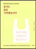 줄이는 삶을 시작했습니다