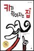 키가 작아지는 집