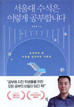 서울대 수석은 이렇게 공부합니다