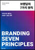 브랜딩의 7가지 원칙