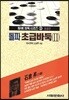 돌파초급바둑 2(초급편)(NHK바둑시리즈 2)