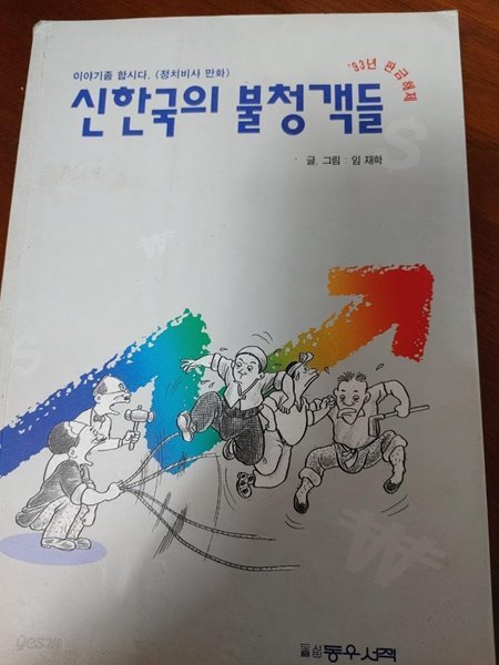 신한국의 불청객들 