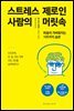 스트레스 제로인 사람의 머릿속