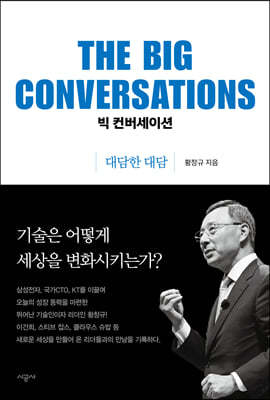 빅 컨버세이션 THE BIG CONVERSATIONS