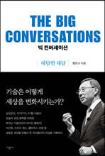 빅 컨버세이션 THE BIG CONVERSATIONS