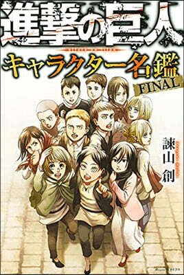 進擊の巨人 キャラクタ-名鑑 FINAL