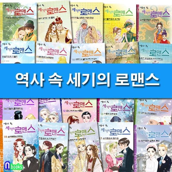 역사 속 세기의 로맨스 1-20 세트/전20권/서동과선화공주.케네디와재클린.호동왕자와낙랑공주.그레이스켈리와레니에.세종대왕과소헌왕후.나폴레옹과조세핀.타지마할