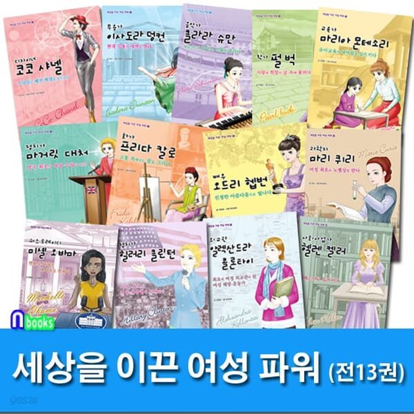 세상을 이끈 여성 파워 패키지세트/전13권/무용가이사도라덩컨.클라라슈만.코코샤넬.미셰오바마.오드리햅번.마리퀴리.힐러리클린턴