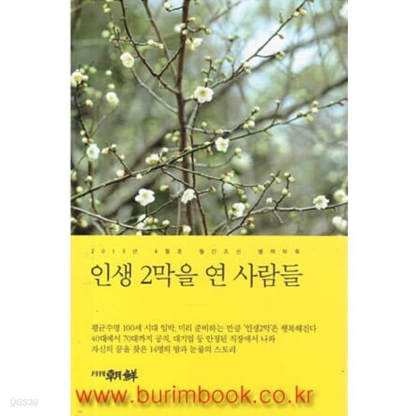 인생 2막을 연 사람들  2013년-4월호 월간 조선 별책부록