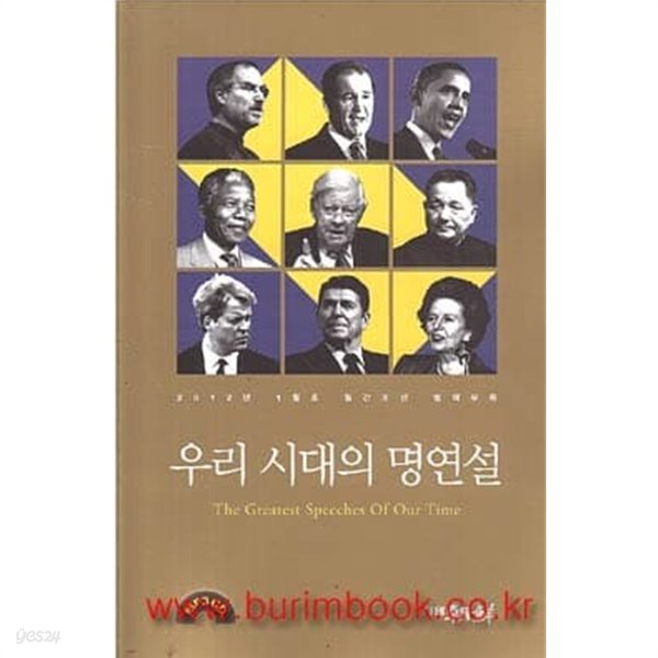 우리 시대의 명연설 시디1장 포함 월간 조선 별책부록 2012년-1월호