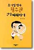 호기심 박사 황수관 건강 따라하기