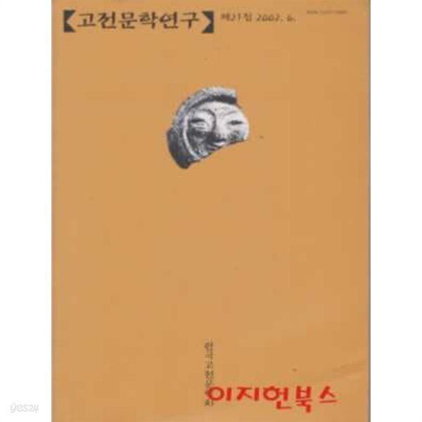 고전문학연구 제21집 (2002년 6월)