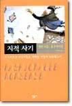 지적 사기