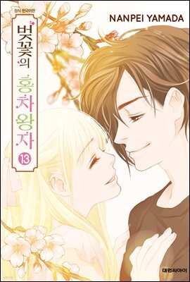 벚꽃의 홍차왕자 13권 (완결)