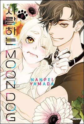 사랑하는 MOON DOG 02권